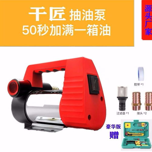 高效便捷的電動抽油泵 12V/24V/220V多電壓選擇，滿足多樣化需求